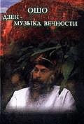 

Ошо. Дзэн - музыка вечности (18275422)