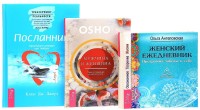 

Посланник. Женский ежедневник. Мужчина и женщина: мир в гармонии и целостности (количество томов: 3) (14920625)