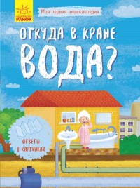 

Откуда в кране вода (18279041)