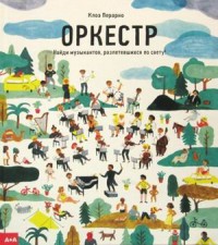 

Оркестр. Найди музыкантов, разлетевшихся по свету! (18276442)