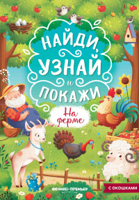 

На ферме Книжка с окошками (18277962)