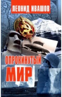 

Опрокинутый мир (18279210)