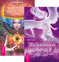 

Посланники небес. Яснознание (количество томов: 2) (14836151)