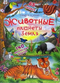 

Открой и узнай. Животные планеты Земля. 140 интересных фактов. 65 окошек (18282099)