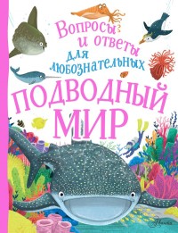 

Подводный мир (18275605)