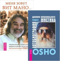 

Меня зовут Вит Мано... Автобиография духовно неправильного мистика (комплект из 2 книг) (количество томов: 2) (18275205)