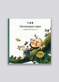 

Летающая гора (18281844)