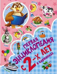 

Первая энциклопедия в картинках с 2-х лет (18276633)