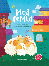 

Моя семья. Энциклопедия для малышей в сказках (18280468)