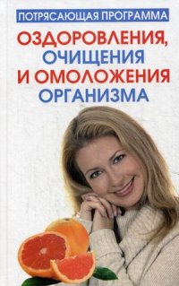 

Потрясающая программа оздоровления, очищения и омоложения организма (13472643)
