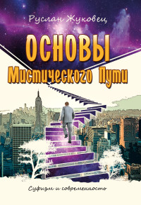 

Основы мистического пути (18278006)