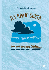 

На краю света (18280450)