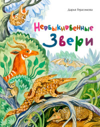 

Необыкновенные звери (18279417)