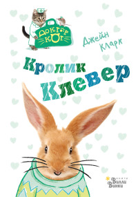 

Кролик Клевер (18280508)