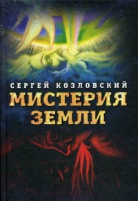 

Мистерия Земли (14733386)