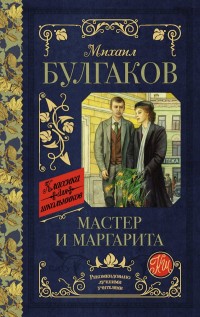 

Мастер и Маргарита (18275518)