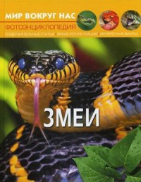 

Мир вокруг нас. Змеи. Фотоэнциклопедия (18282157)