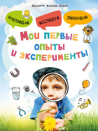 

Мои первые опыты и эксперименты (18277763)
