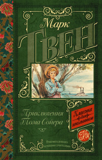 

Приключения Тома Сойера (14888705)