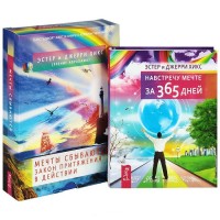 

Навстречу мечте за 365 дней. Мечты сбываются! (количество томов: 2) (14887784)