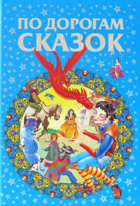 

По дорогам сказок (18277820)