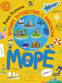 

Море. Большое путешествие с Николасом (18275563)