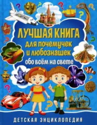 

Лучшая книга для почемучек и любознашек обо всём на свете. Детская энциклопедия (18279146)