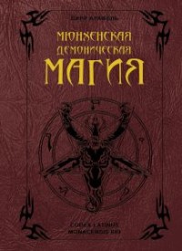 

Мюнхенская демоническая магия (Codex Latinus Monacensis 849) (18276435)