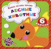 

Лесные животные. Найди, назови, покажи. 6 окошек (18282088)