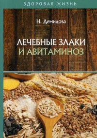 

Лечебные злаки и авитаминоз (18279296)