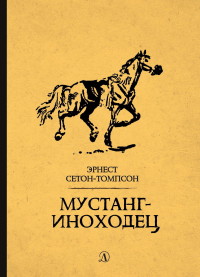 

Мустанг-иноходец (18279249)