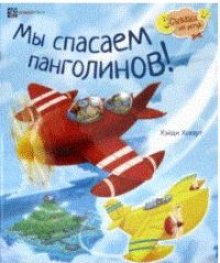 

Мы спасаем панголинов (18281944)