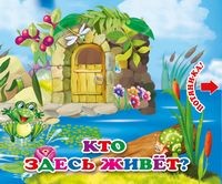 

Кто здесь живёт. Книжка с двойными задвижками (18278919)
