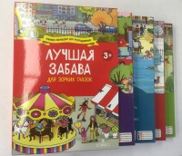 

Лучшая забава для зорких глазок (количество томов: 4) (18275557)