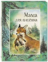 

Мама для лисёнка (18276513)
