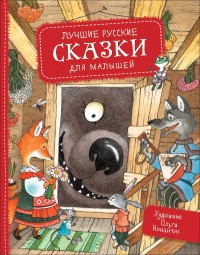

Лучшие русские сказки для малышей (18278931)