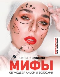 

Мифы об уходе за лицом и волосами (18278778)