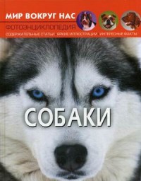 

Мир вокруг нас. Собаки. Фотоэнциклопедия (18282161)