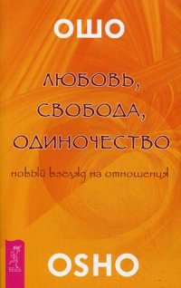 

Любовь, свобода, одиночество. Новый взгляд на отношения (13377444)