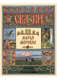 

Марья Моревна (18278993)