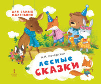 

Лесные сказки (18276437)