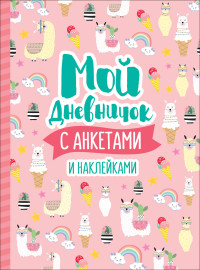 

Мой дневничок с анкетами и наклейками (18280506)