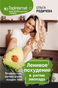 

Ленивое похудение в ритме авокадо. Похудела сама, научила других, похудею тебя! (18276440)
