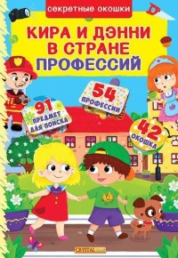 

Кира и Дэнни в стране профессий (18283054)