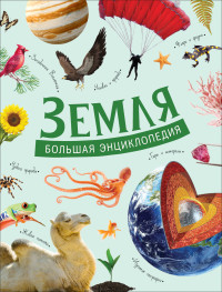 

Земля. Большая энциклопедия (18276798)