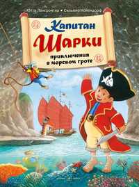 

Капитан Шарки. Приключения в морском гроте (18275320)