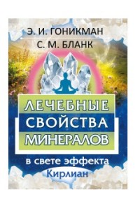 

Лечебные свойства минералов в свете эффекта Кирлиан (18280580)