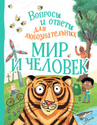 

Мир и человек (18278001)