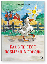 

Как Уле Якоп побывал в городе (18276522)
