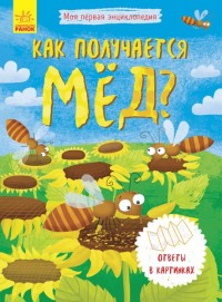 

Как получается мед (18279038)